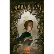 Постер книги Фонарщица