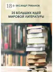 Александр Грибанов - 25 больших идей мировой литературы