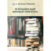 Постер книги 25 больших идей мировой литературы