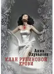 Анна Одувалова - Клан рубиновой крови. Сердце наследника