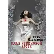 Постер книги Клан рубиновой крови. Сердце наследника