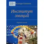 Постер книги Институт эмоций. Первый семестр