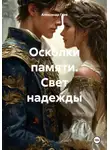 Александр Грек - Осколки памяти. Свет надежды