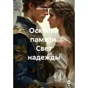 Постер книги Осколки памяти. Свет надежды
