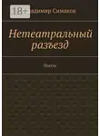 Владимир Симаков - Нетеатральный разъезд. Пьесы