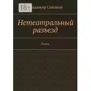 Постер книги Нетеатральный разъезд. Пьесы