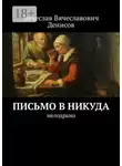 Вячеслав Денисов - Письмо в никуда. Мелодрама