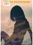 Татьяна Филимонова - По ту сторону или любовь со вкусом Ада