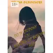 Постер книги По ту сторону или любовь со вкусом Ада