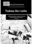Алексей Ракитин - Тайны без тайн. Современные мифы глазами думающего человека. Книга I