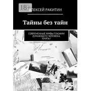 Постер книги Тайны без тайн. Современные мифы глазами думающего человека. Книга I