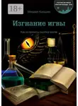 Михаил Каншин - Изгнание игвы. Как исправить ошибку магов