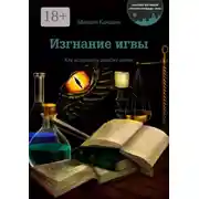 Постер книги Изгнание игвы. Как исправить ошибку магов