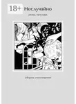 Инна Теплова - Неслучайно. Сборник стихотворений
