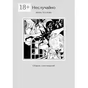 Постер книги Неслучайно. Сборник стихотворений