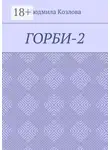 Людмила Козлова - Горби-2