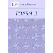 Постер книги Горби-2