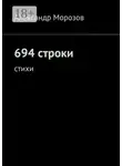 Александр Морозов - 694 строки. Стихи