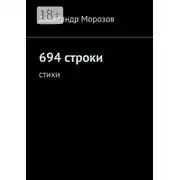 Постер книги 694 строки. Стихи
