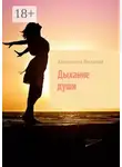 Анастасия Волкова - Дыхание души