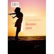 Постер книги Дыхание души