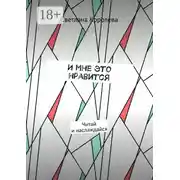 Постер книги И мне это нравится. Читай и наслаждайся