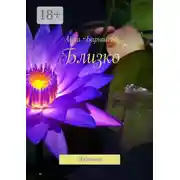 Постер книги Близко. Избранное