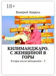 Валерий Лаврусь - Килиманджаро. С женщиной в горы. В горы после пятидесяти – 3