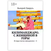 Постер книги Килиманджаро. С женщиной в горы. В горы после пятидесяти – 3