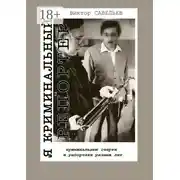 Постер книги Я криминальный репортер. Криминальные очерки и репортажи разных лет