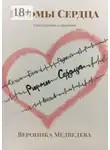 Вероника Медведева - Рифмы Сердца. Стихотворения и афоризмы