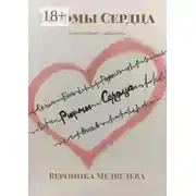 Постер книги Рифмы Сердца. Стихотворения и афоризмы
