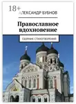 Александр Бубнов - Православное вдохновение. Сборник стихотворений