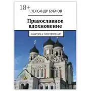 Постер книги Православное вдохновение. Сборник стихотворений