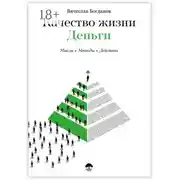 Постер книги Качество жизни. Деньги