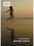 Татьяна Кузнецова - Дыхание тайфуна