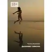 Постер книги Дыхание тайфуна
