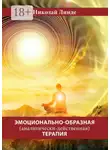 Николай Линде - Эмоционально-образная (аналитически-действенная) терапия