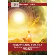 Постер книги Эмоционально-образная (аналитически-действенная) терапия