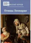 Николай Чернов - Птицы Леонардо