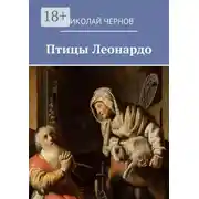 Постер книги Птицы Леонардо