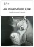 Галина Шляхова - Все они попадают в рай. Сборник стихотворений о животных