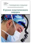 Елена Тимошенко-Седьмая - В руках пластического хирурга