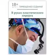 Постер книги В руках пластического хирурга
