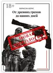 Борис Вараксин - От древних греков до наших дней