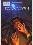 Денис Ганиман - Голос Уручи. Повесть