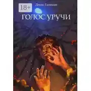 Постер книги Голос Уручи. Повесть
