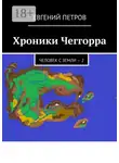 Евгений Петров - Хроники Чеггорра. Человек с Земли – 2