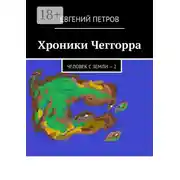 Постер книги Хроники Чеггорра. Человек с Земли – 2