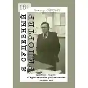 Постер книги Я судебный репортер. Судебные очерки и журналистские расследования разных лет